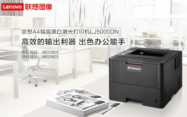 联想(Lenovo)LJ5000DN黑白激光打印机 联想(Lenovo)LJ5000DN黑白激光打印机