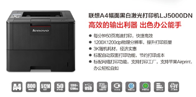 联想(Lenovo)LJ5000DN黑白激光打印机 联想(Lenovo)LJ5000DN黑白激光打印机